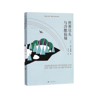 世界尽头与冷酷仙境（村上春树作品）