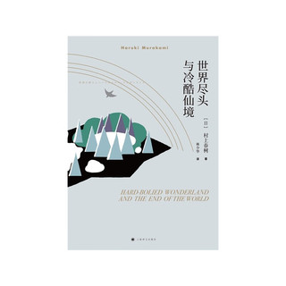 世界尽头与冷酷仙境（村上春树作品）
