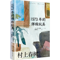 1973年的弹珠玩具 村上春树作品赖明珠本系列 小说