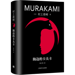 海边的卡夫卡 村上春树代表作品 林少华译版