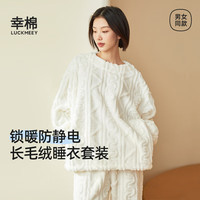 幸棉(LUCKMEEY)麻花绒美拉德家居服套装男女睡衣长毛绒保暖可外穿 女款米白色 XL