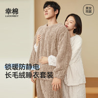 幸棉(LUCKMEEY)麻花绒美拉德家居服套装男女睡衣长毛绒保暖可外穿款圆领套头 【 提花款】男款卡其色 2XL (男款160-180斤)