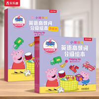乐乐趣 小猪佩奇分级阅读英文绘本自然拼 高频词 游戏书 读英语教材英语阅读宝宝早教2-6-8岁儿童启蒙读物幼儿园发音口语能力阅读Q
