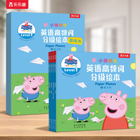 乐乐趣 小猪佩奇分级阅读英文绘本自然拼 高频词 游戏书 读英语教材英语阅读宝宝早教2-6-8岁儿童启蒙读物幼儿园发音口语能力阅读Q