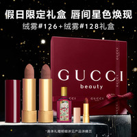 古驰（GUCCI）双支装口红礼盒绒雾唇膏126+128女圣诞礼盒