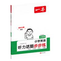 《一本·小学英语听力话题步步练》（3-6年级任选）