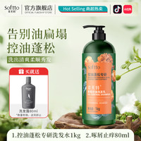 索芙特 洗发水控油去屑洗发露蓬松清爽洗头膏 香氛控油蓬松洗发乳1kg+ 8g*5袋