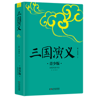 三国演义（青少版）