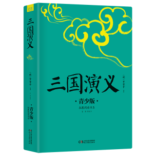 三国演义 青少版 中小学课外书