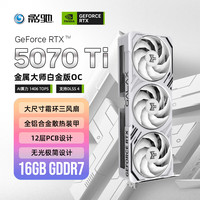影驰 GeForce RTX 5070 Ti 金属大师白金版 OC 16G 显卡