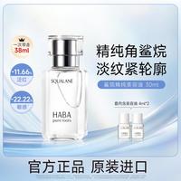 HABA 以油养肤动物角鲨烷美容油保湿面部精华油
