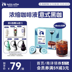 瑞幸咖啡 0糖0脂醇香浓缩咖啡液意式黑咖18ml*32颗/盒冰美式生椰拿铁黑咖啡