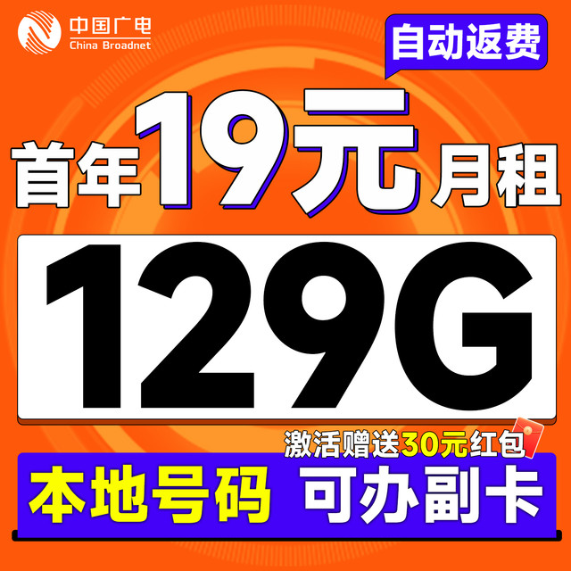 中国广电 本地归属地 首年19元月租（自动返话费+129G通用流量+可办副卡+首月免费用）畅享5G升福卡