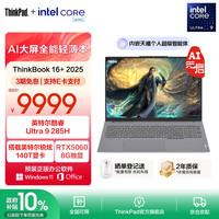 ThinkPad 联想ThinkBook 16+独显性能版 2025全新16英寸笔记本电脑（酷睿Ultra9 285H RTX5060 32G 3.2K） 2025款 16+ 3.2K 50系显卡