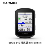 佳明 Edge 540太阳能版 GPS专业骑行码表