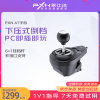 PXN A7档杆 游戏方向盘 6+1档位杆