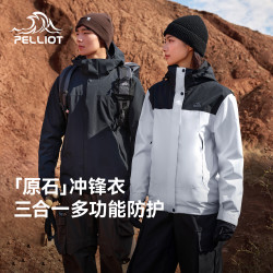 伯希和 户外冲锋衣女2025三合一加绒保暖登山服外套男（男女，款多配色可选）