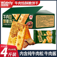 永得利 整箱牛肉馅酥脆饼干夹心薄脆山咸味姆代早餐超好吃解馋小零食网红