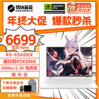 机械革命 蛟龙16Pro游戏本 热销R9-8940HX/5060满血/300Hz/璃光白 升级推荐:16G内存+1TB固态