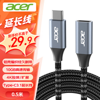 宏碁 Type-C延长线公对母USB3.2Gen2全功能数据线PD100W快充4K投屏传输0.5米