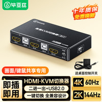 毕亚兹 KVM切换器 HDMI2.0切屏器