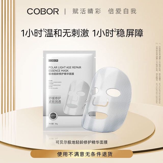 可贝尔 极地轻龄修护精华面膜1片装修护紧致抗皱保湿淡纹男女礼物女神节