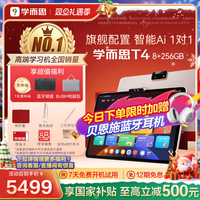 移动端：现代教育出版社 学而思学习机T4 2025新款旗舰机三种智能场景开启AI学习新方式新课标新考法学前小学初高中学生平板