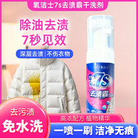 Oxyclean 氧洁士 7s二代 干洗剂 150ml 羽绒服泡沫免水洗 去污渍去黄神器