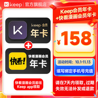 Keep 会员年卡+快看漫画年卡