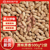 寻晋足迹 柴火炒花生 500g*2袋 实惠装
