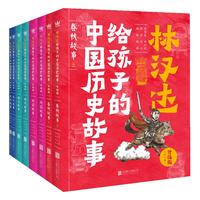 林汉达给孩子的中国历史故事 · 升级版)(平装全8册)(奇想国童书)