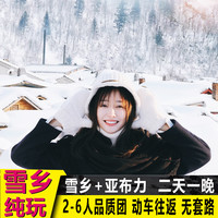 真纯玩哈尔滨两天2日游亚布力滑雪