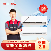 京东 空调挂机*2全拆洗 家电清洗 上门服务 家政保洁