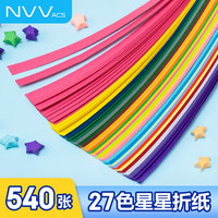 NVV 星星折纸 27色540条 手工彩纸条幸运星许愿星叠星星折星星纸条 五角星小星星节日礼物ZBQ-H27