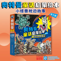 《奥特曼童话启蒙绘本:小怪兽枕边故事》(套装全6册)