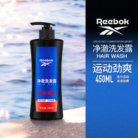 Reebok 净澈洗发露运动劲爽去屑保湿蓬松护发洗头膏柔顺男士洗发水450ml