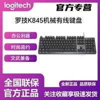 百亿补贴：罗技 K845机械有线键盘 游戏办公键盘 全尺寸键盘