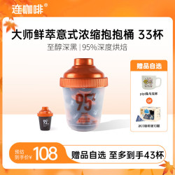 连咖啡 鲜萃浓缩意式黑咖啡 至醇深黑大满罐 4g*33颗
