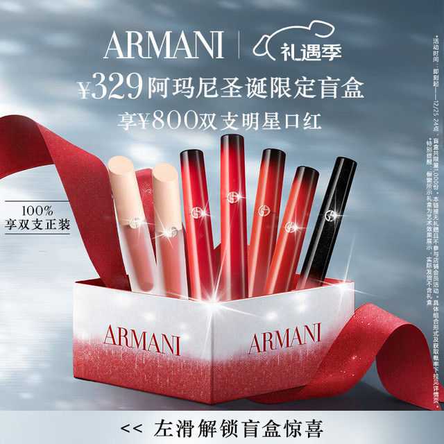 EMPORIO ARMANI 圣诞限定唇釉盲盒