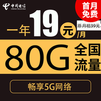 中国电信 志诚卡 一年19元/月（80G全国流量＋首月免月租＋不限速）