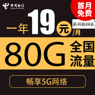 中国电信 志诚卡 一年19元/月（80G全国流量＋首月免月租＋不限速）