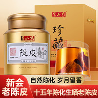 半山农 花果茶 一级 100g 15年新会陈皮