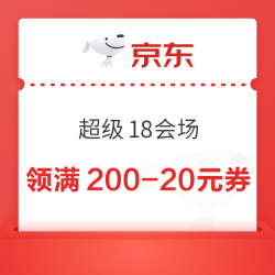 京东超市 超级18会场 满200-20