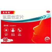  氯雷他定片 10mg*18片/盒 1盒