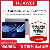 华为 MatePad Air 12英寸 2025华为平板电脑2.8K超清全面屏