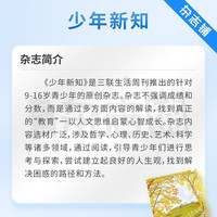 少年新知杂志三联生活周刊青少年版 9-16岁中小人文思辨思维 青少年课外阅读书籍 2025年/2026年单本/半年/全年订阅任选杂志铺杂志订阅少儿阅读漫画插画故事非过刊 少年新知202