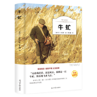 牛虻（名家全本）
