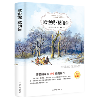 欧也妮·葛朗台（名家全本）
