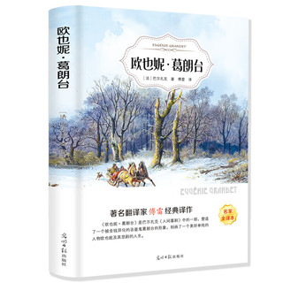 欧也妮·葛朗台（名家全本）