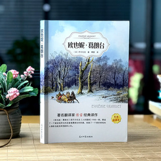 欧也妮·葛朗台（名家全本）